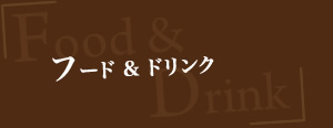 フード&ドリンク